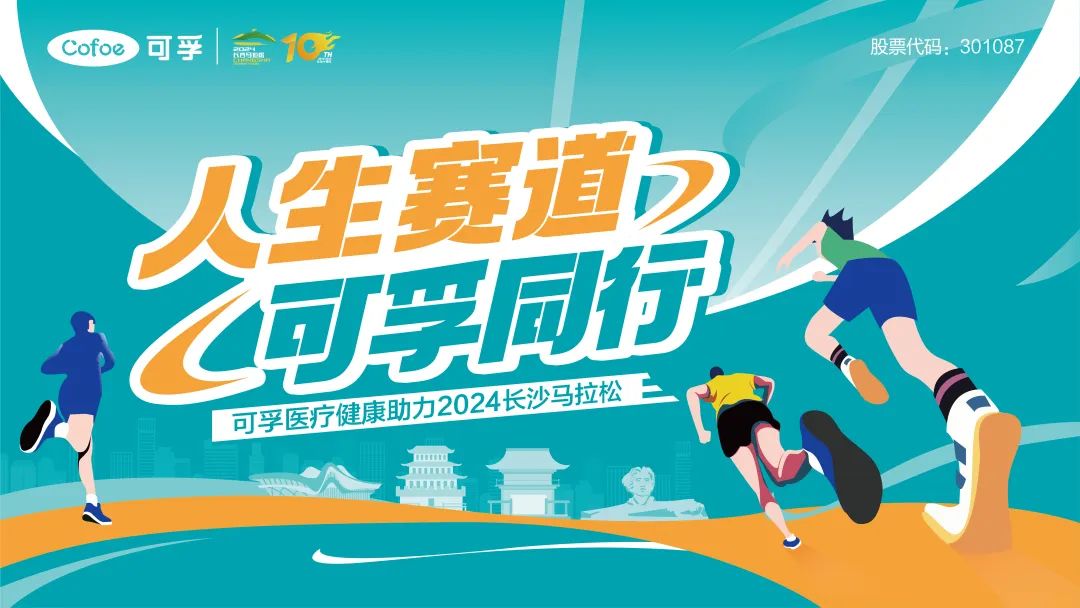 全程回顾 | 公海赌赌船官网jc710医疗助力2024长马圆满落幕！